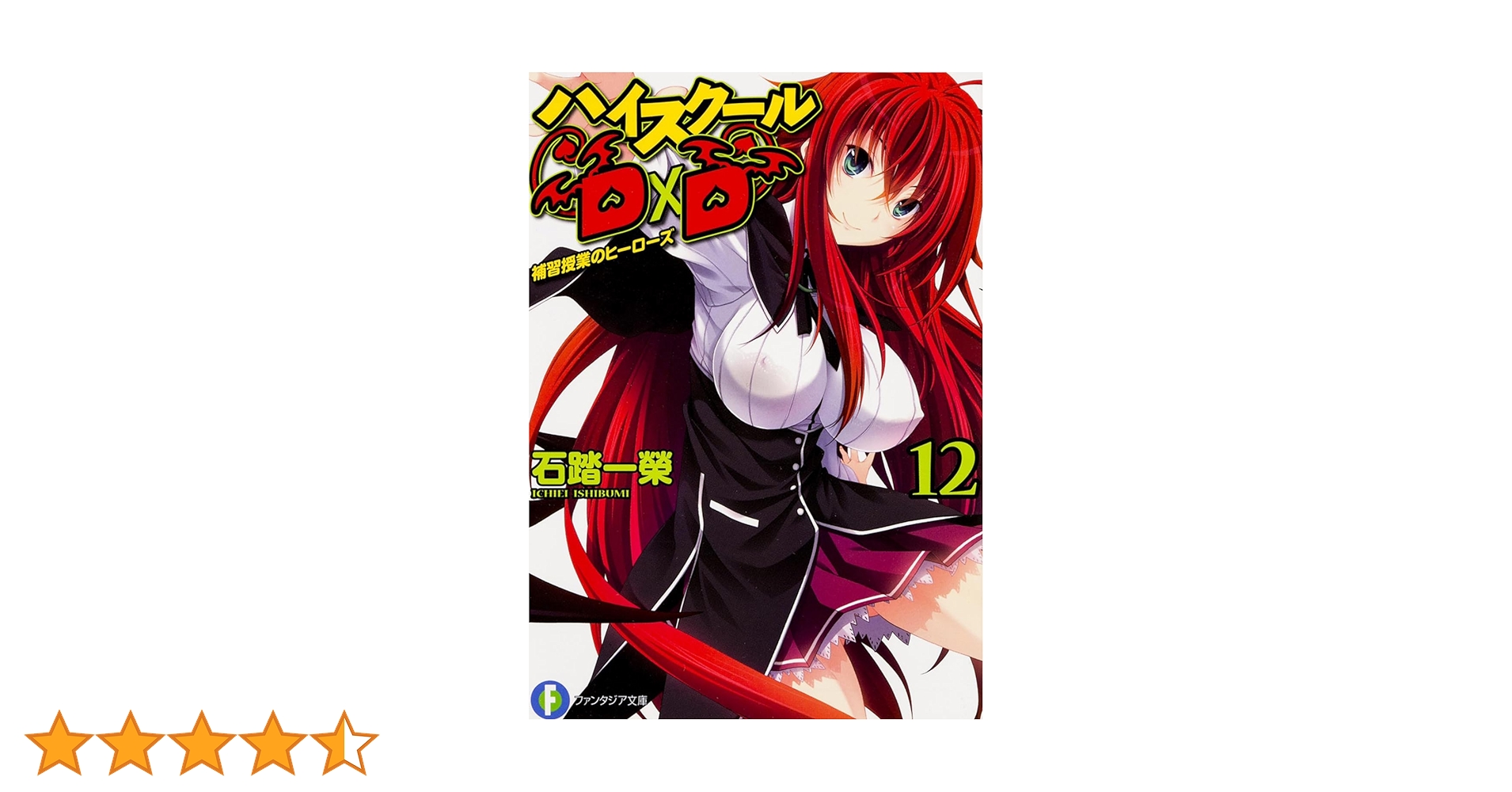 Amazon.co.jp: ハイスクールD×D 12 補習授業のヒーローズ